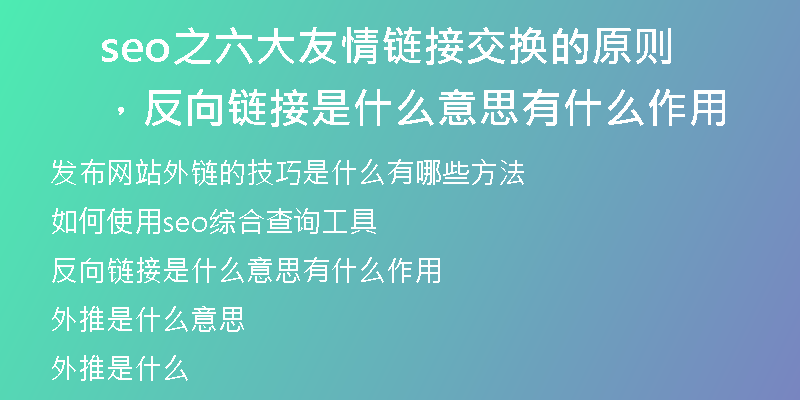 seo之六大友情鏈接交換的原則，反向鏈接是什么意思有什么作用