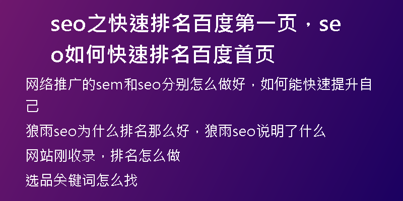 seo之快速排名百度第一頁，seo如何快速排名百度首頁