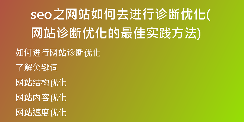 seo之網(wǎng)站如何去進(jìn)行診斷優(yōu)化(網(wǎng)站診斷優(yōu)化的最佳實(shí)踐方法)