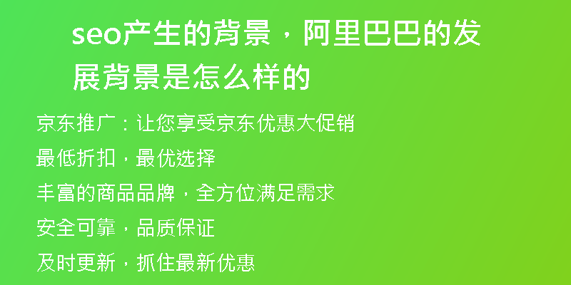 seo產(chǎn)生的背景，阿里巴巴的發(fā)展背景是怎么樣的