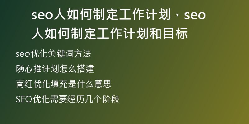 seo人如何制定工作計劃，seo人如何制定工作計劃和目標(biāo)
