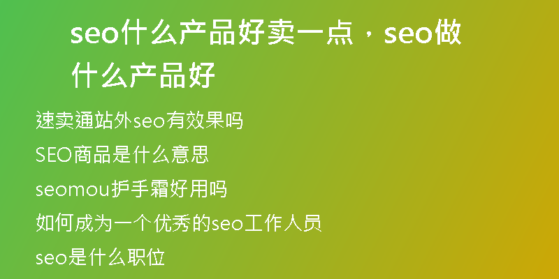 seo什么產(chǎn)品好賣一點，seo做什么產(chǎn)品好