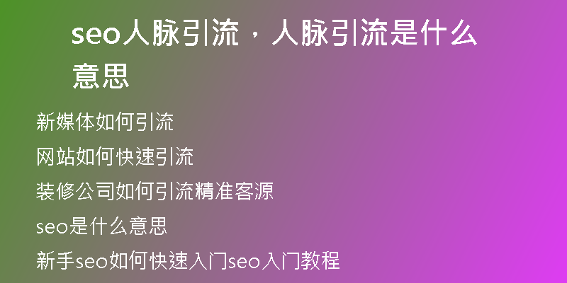 seo人脈引流，人脈引流是什么意思