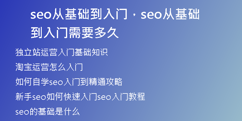 seo從基礎到入門，seo從基礎到入門需要多久