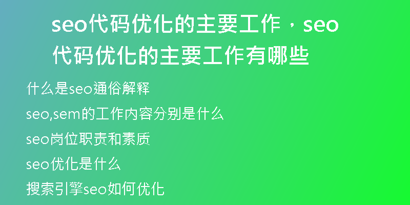 seo代碼優(yōu)化的主要工作，seo代碼優(yōu)化的主要工作有哪些