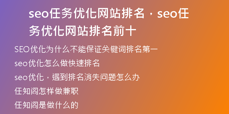seo任務(wù)優(yōu)化網(wǎng)站排名，seo任務(wù)優(yōu)化網(wǎng)站排名前十