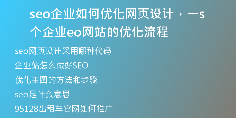 seo企業(yè)如何優(yōu)化網(wǎng)頁設(shè)計(jì)，一個企業(yè)seo網(wǎng)站的優(yōu)化流程