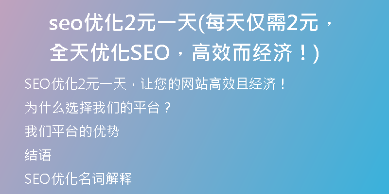 seo優(yōu)化2元一天(每天僅需2元，全天優(yōu)化SEO，高效而經(jīng)濟(jì)！)