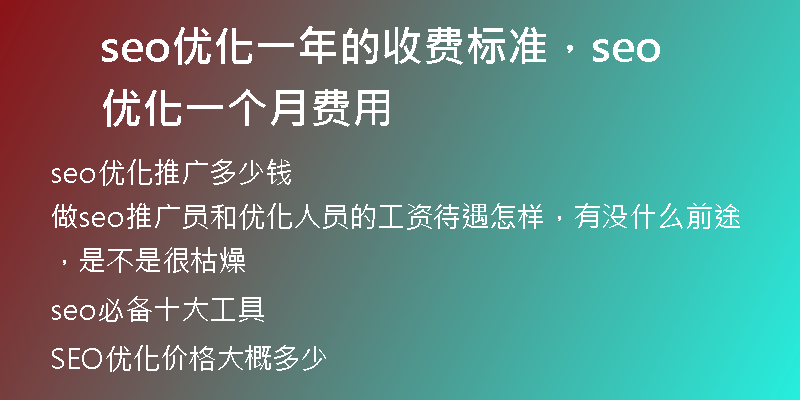 seo優(yōu)化一年的收費(fèi)標(biāo)準(zhǔn)，seo 優(yōu)化一個(gè)月費(fèi)用