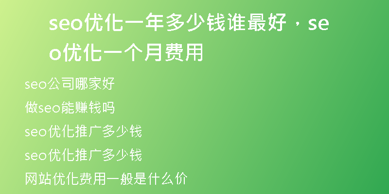 seo優(yōu)化一年多少錢誰最好，seo 優(yōu)化一個(gè)月費(fèi)用