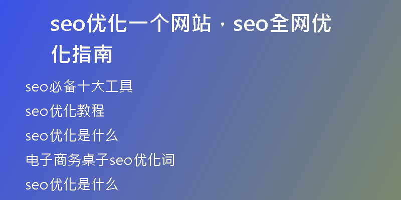 seo優(yōu)化一個(gè)網(wǎng)站，seo全網(wǎng)優(yōu)化指南
