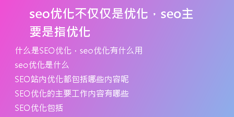 seo優(yōu)化不僅僅是優(yōu)化，seo主要是指優(yōu)化