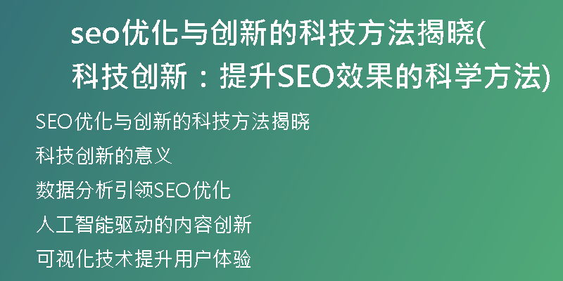seo優(yōu)化與創(chuàng)新的科技方法揭曉(科技創(chuàng)新：提升SEO效果的科學(xué)方法)