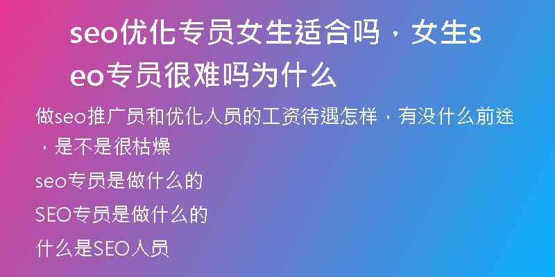 seo優(yōu)化專員女生適合嗎，女生seo專員很難嗎為什么