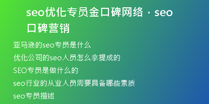 seo優(yōu)化專員金口碑網(wǎng)絡(luò)，seo口碑營銷