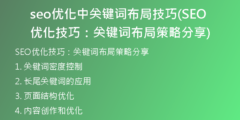 seo優(yōu)化中關(guān)鍵詞布局技巧(SEO優(yōu)化技巧:關(guān)鍵詞布局策略分享)