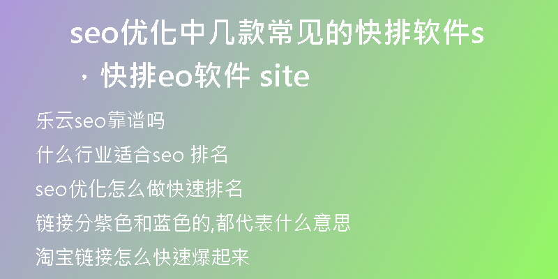seo優(yōu)化中幾款常見(jiàn)的快排軟件,快排seo軟件 site