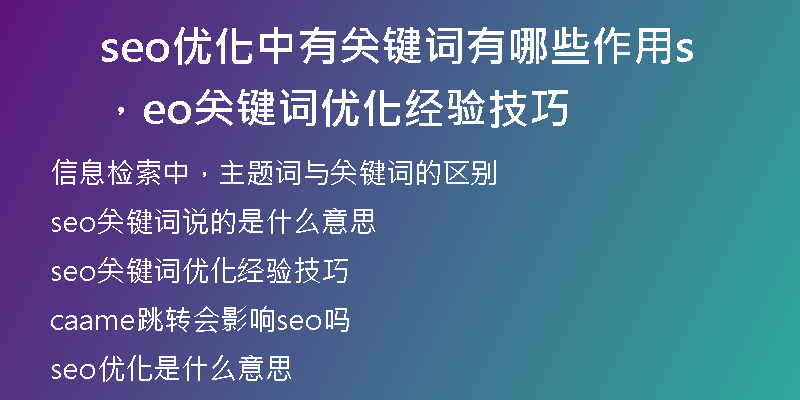 seo優(yōu)化中有關(guān)鍵詞有哪些作用，seo關(guān)鍵詞優(yōu)化經(jīng)驗技巧
