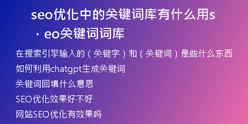 seo優(yōu)化中的關(guān)鍵詞庫有什么用，seo關(guān)鍵詞詞庫