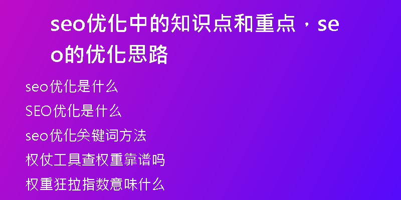 seo優(yōu)化中的知識(shí)點(diǎn)和重點(diǎn)，seo的優(yōu)化思路