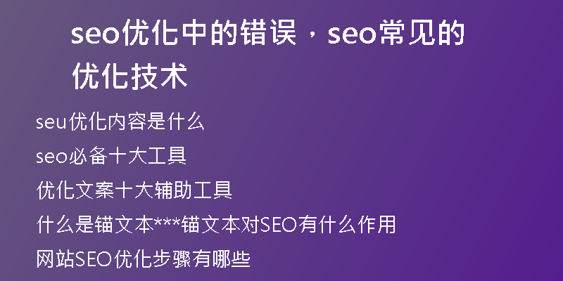 seo優(yōu)化中的錯誤，seo常見的優(yōu)化技術(shù)