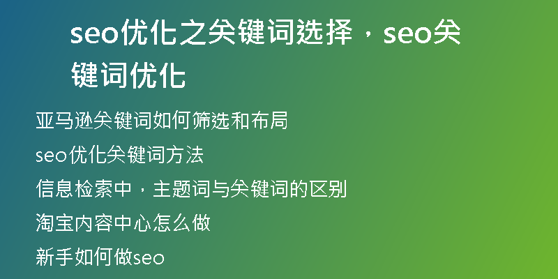 seo優(yōu)化之關(guān)鍵詞選擇，seo關(guān)鍵詞優(yōu)化