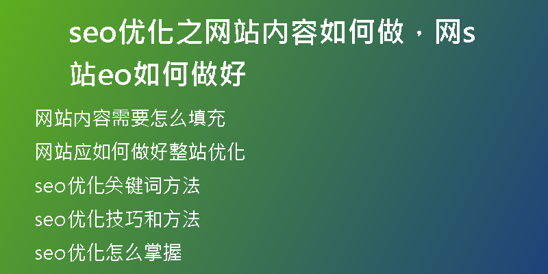 seo優(yōu)化之網(wǎng)站內(nèi)容如何做,網(wǎng)站seo如何做好