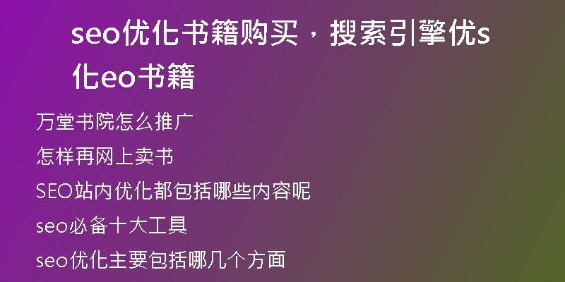 seo優(yōu)化書籍購買，搜索引擎優(yōu)化seo書籍
