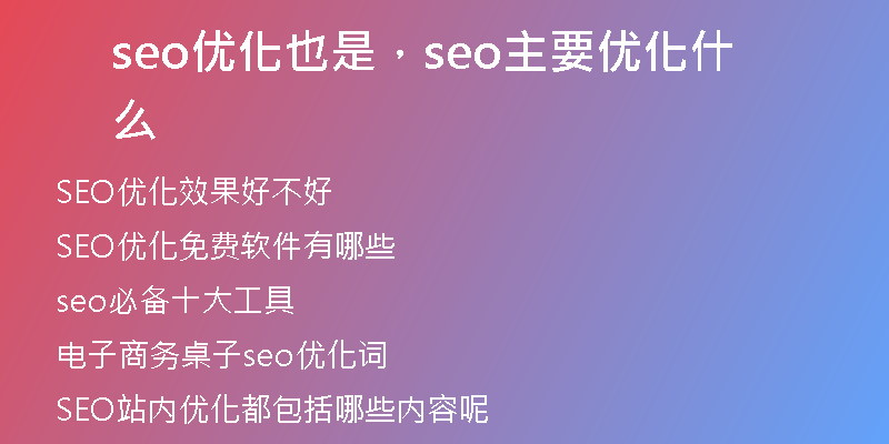 seo優(yōu)化也是，seo主要優(yōu)化什么