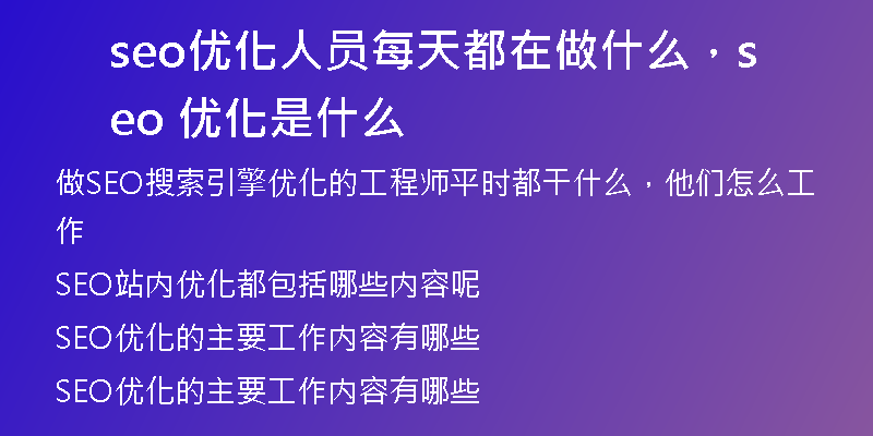 seo優(yōu)化人員每天都在做什么，seo 優(yōu)化是什么