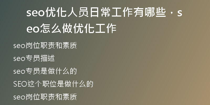 seo優(yōu)化人員日常工作有哪些，seo怎么做優(yōu)化工作