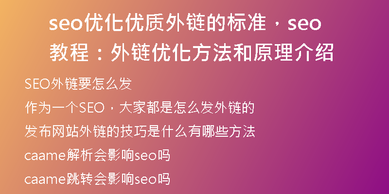 seo優(yōu)化優(yōu)質(zhì)外鏈的標(biāo)準(zhǔn)，seo教程：外鏈優(yōu)化方法和原理介紹
