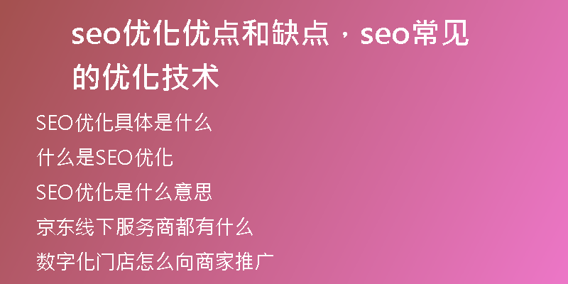 seo優(yōu)化優(yōu)點(diǎn)和缺點(diǎn)，seo常見的優(yōu)化技術(shù)