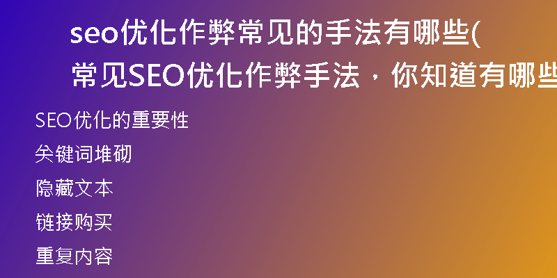 seo優(yōu)化作弊常見的手法有哪些(常見SEO優(yōu)化作弊手法，你知道有哪些？（不超過50字）)