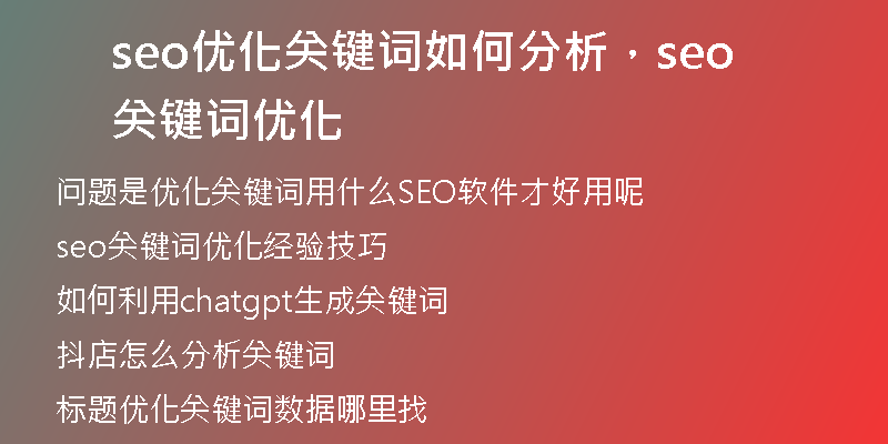 seo優(yōu)化關(guān)鍵詞如何分析，seo關(guān)鍵詞優(yōu)化