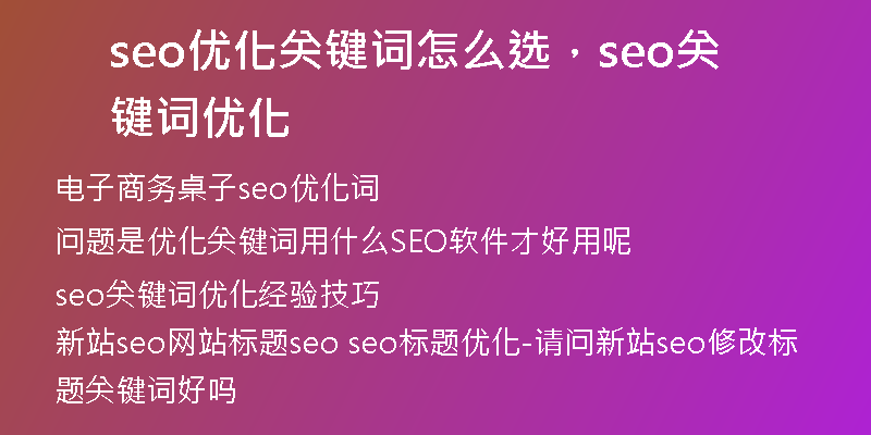 seo優(yōu)化關(guān)鍵詞怎么選，seo關(guān)鍵詞優(yōu)化