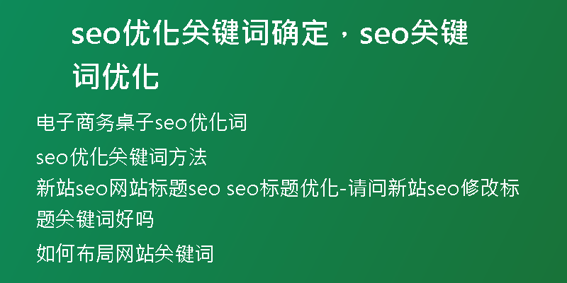 seo優(yōu)化關鍵詞確定，seo關鍵詞優(yōu)化