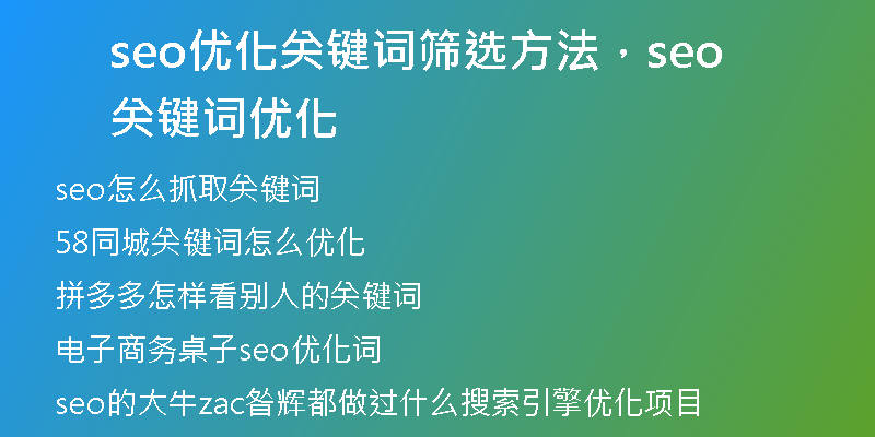 seo優(yōu)化關(guān)鍵詞篩選方法，seo關(guān)鍵詞優(yōu)化