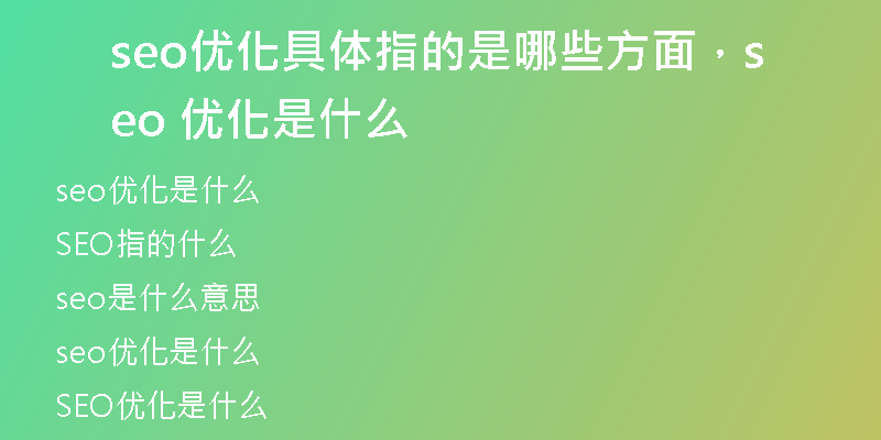 seo優(yōu)化具體指的是哪些方面，seo 優(yōu)化是什么