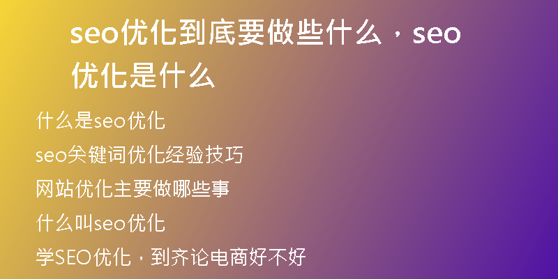 seo優(yōu)化到底要做些什么，seo 優(yōu)化是什么