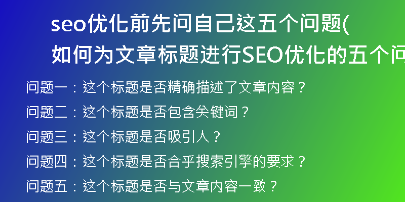 seo優(yōu)化前先問自己這五個問題(如何為文章標題進行SEO優(yōu)化的五個問題？)