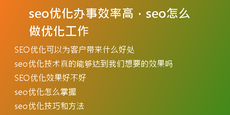 seo優(yōu)化辦事效率高，seo怎么做優(yōu)化工作