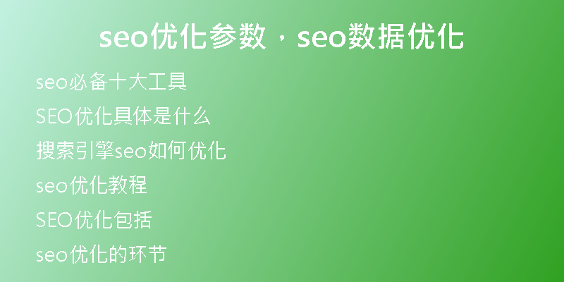 seo優(yōu)化參數(shù)，seo數(shù)據(jù)優(yōu)化