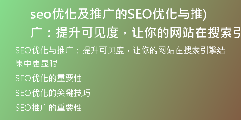 seo優(yōu)化及推廣的SEO優(yōu)化與推廣：提升可見度，讓你的網(wǎng)站在搜索引擎結(jié)果中更顯眼)