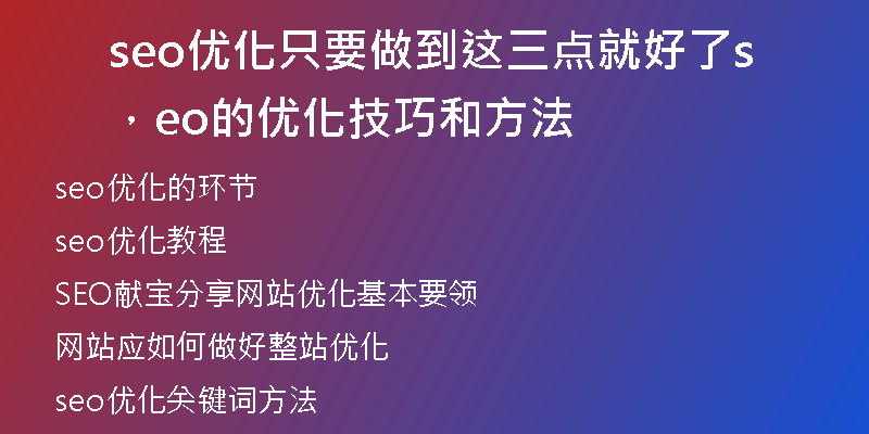 seo優(yōu)化只要做到這三點(diǎn)就好了，seo的優(yōu)化技巧和方法