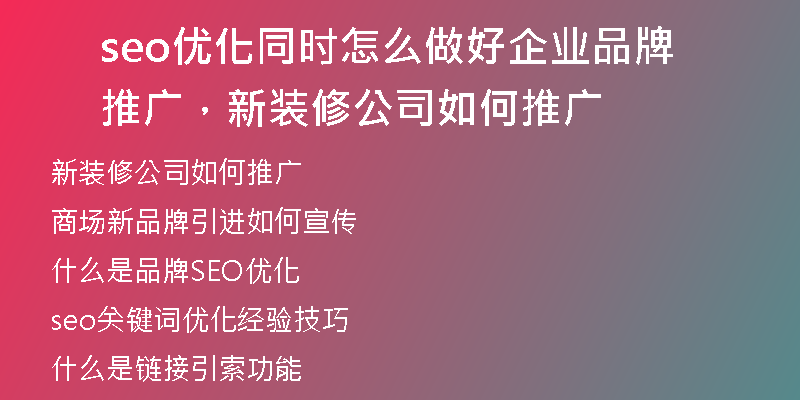 seo優(yōu)化同時(shí)怎么做好企業(yè)品牌推廣，新裝修公司如何推廣