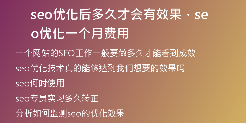 seo優(yōu)化后多久才會有效果，seo 優(yōu)化一個月費用