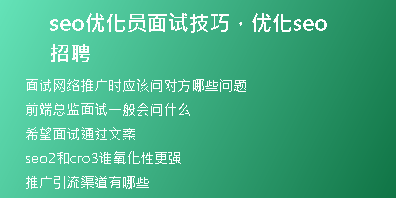 seo優(yōu)化員面試技巧，優(yōu)化seo招聘
