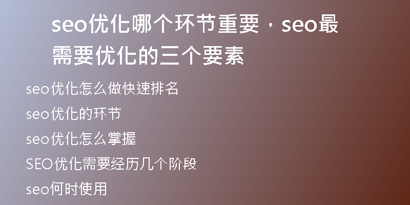 seo優(yōu)化哪個環(huán)節(jié)重要，seo最需要優(yōu)化的三個要素