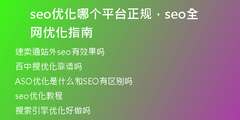 seo優(yōu)化哪個(gè)平臺正規(guī)，seo全網(wǎng)優(yōu)化指南